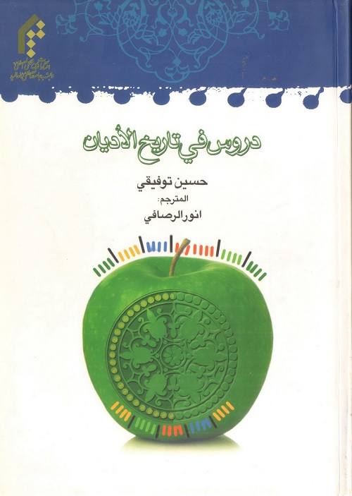 دروس في تاريخ الأديان